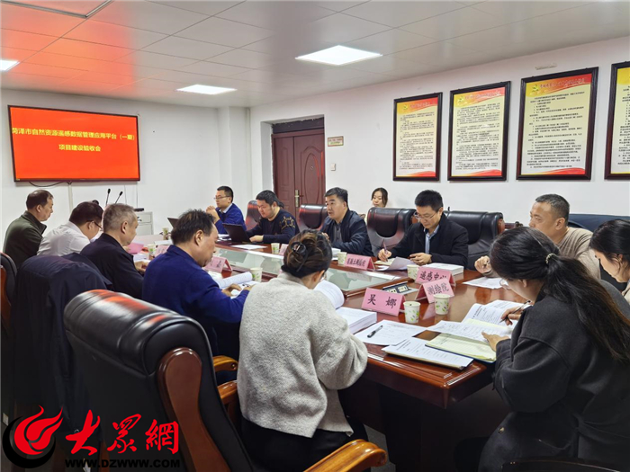 菏澤市自然資源遙感數(shù)據(jù)管理應(yīng)用平臺(tái)（一期）項(xiàng)目通過(guò)專家驗(yàn)收_