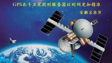 京準：解讀北斗衛(wèi)星對時系統(tǒng)的發(fā)展及應(yīng)用