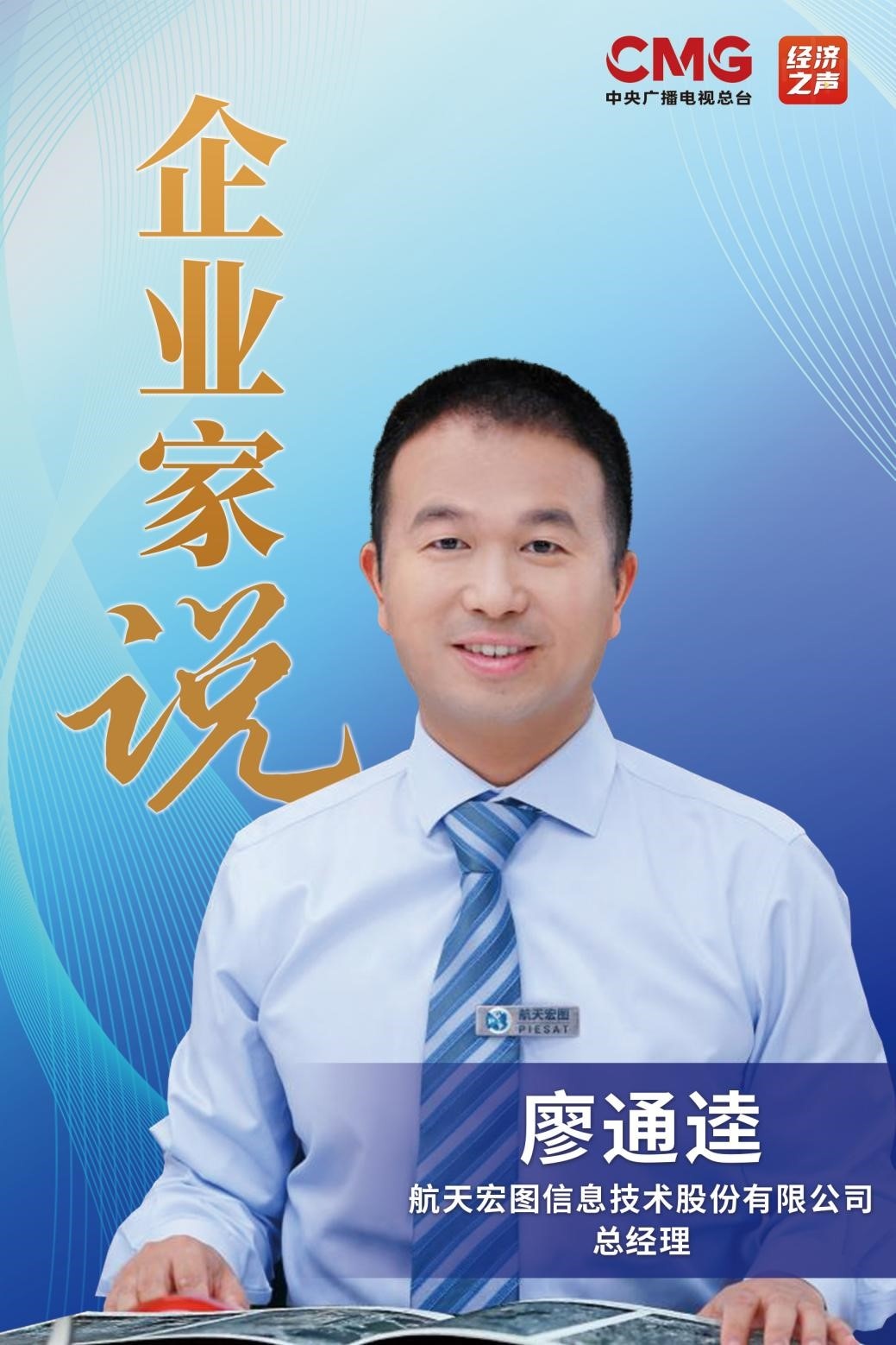 企業(yè)家說丨航天宏圖廖通逵：航天改變世界 遙感走進(jìn)生活(圖1)