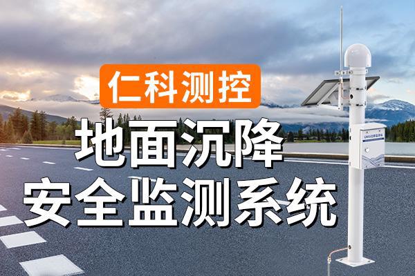 地面沉降在線監(jiān)測系統(tǒng)：實(shí)時(shí)監(jiān)測地面沉降情況