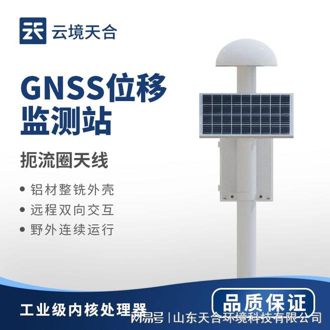 GNSS位移觀測(cè)站：能夠監(jiān)測(cè)到地表點(diǎn)的微小位移變化