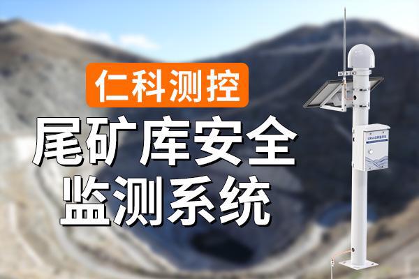 尾礦庫監(jiān)測系統(tǒng)有什么特點(diǎn)