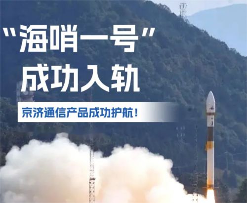 突破！京濟(jì)通信助力“海哨一號”衛(wèi)星成功入軌開啟遙感新時代